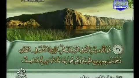 سورة يونس بصوت القارئ الشيخ فارس عباد ‏Surat Yunus Fares Abbad