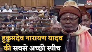 Lok Sabha में Hukumdev Narayan Yadav की सबसे अच्छी Speech