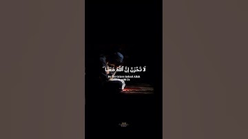 لَا تَحْزَنْ إِنَّ ٱللَّهَ مَعَنَا--القارئ عبد الرحمن مسعد--#عبدالرحمن_مسعد #قرآن #quran #الصبر