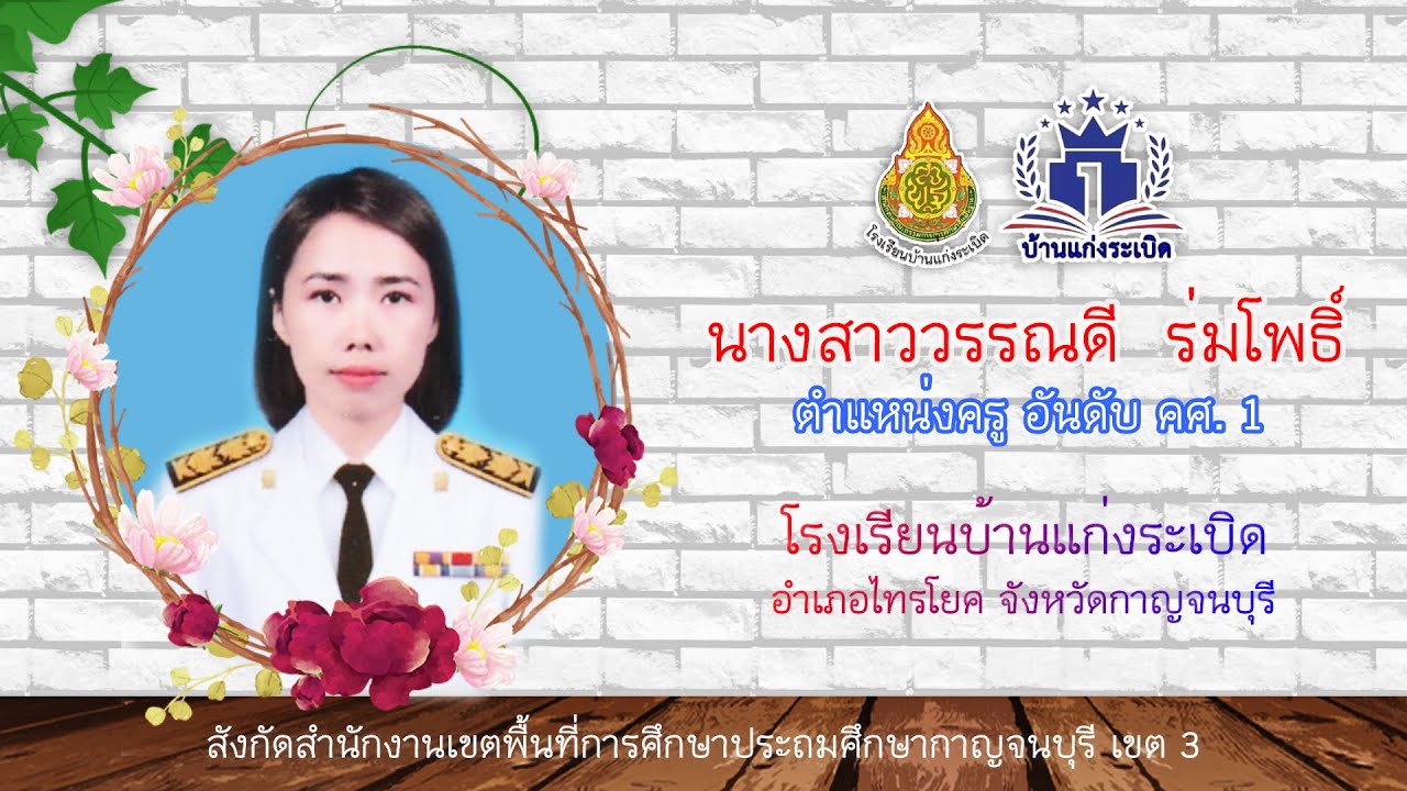 VTR ประเมินครูชำนาญการ ว17