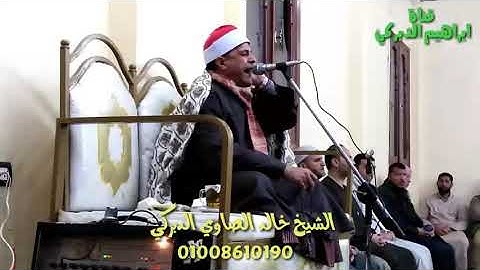 الشيخ خالد الصاوي الدبركي مقطع من سورة مريم من اروع ما قرأ2020