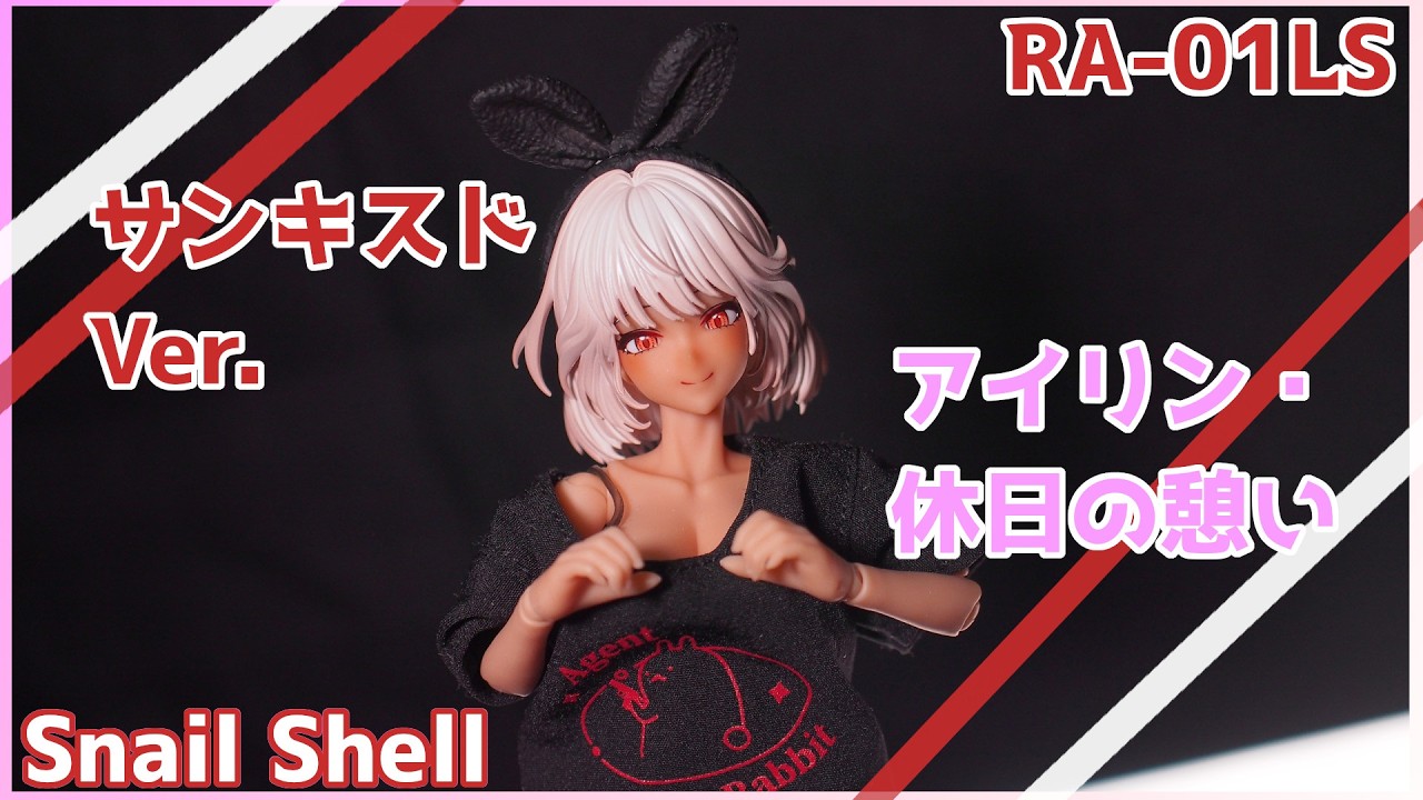 RA-01LS アイリン 休日の憩い サンキスドVer. 黒アイリンちゃんが来た!!RA-01LS アイリン・休日の憩い サンキスドVer