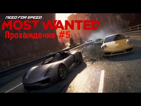Видео: Need for speed Most Wanted- прохождение №5