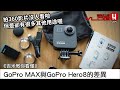 《吉米教你看懂》GoPro MAX與GoPro Hero8的差異