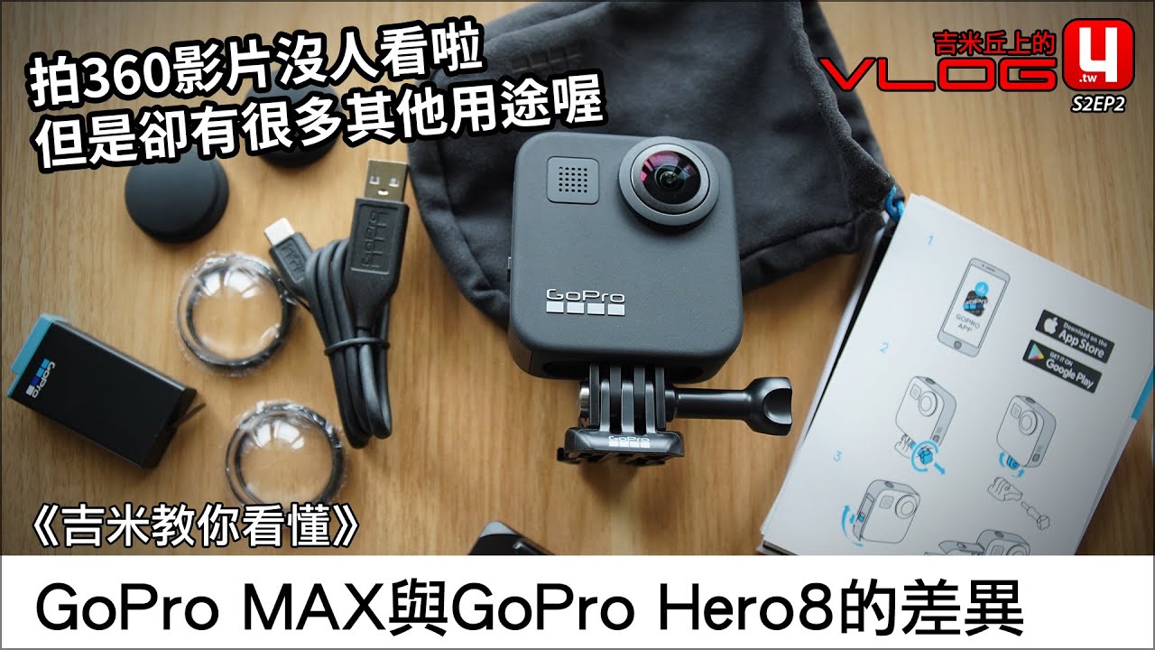吉米教你看懂 Gopro Max與gopro Hero8的差異 Youtube