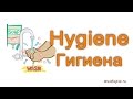 English cards - Hygiene / Английские карточки - Гигиена