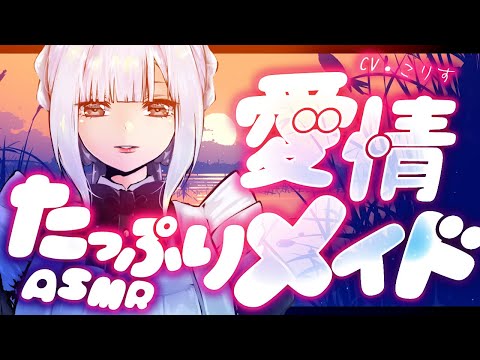 【ASMR 甘々】慈愛に満ちた年上メイドの耳かき【耳かきボイス  EarCleaning Japanese #すこりす 】