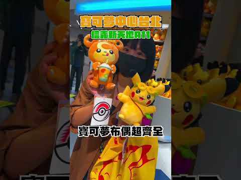 23帶你逛～寶可夢中心台北～Pokémon Center TAIPEI 開箱！ #精靈寶可夢 #開幕 #探店