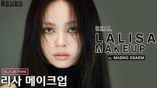 [BLACKPINK] Lalisa Makeup by BLACKPINK artist MAENG | Lisa's Chic & Dreamy Vibe Smokey Makeup
