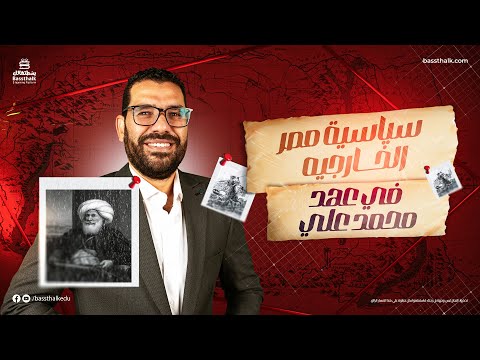 ملخص سياسية مصر الخارجيه في عهد محمد علي الصف الثالث الثانوي مادة التاريخ 2025