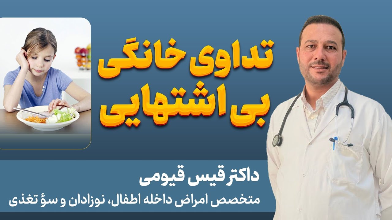 تداوی خانگی بی اشتهایی نزد اطفال/ How to treat anorexia at home
