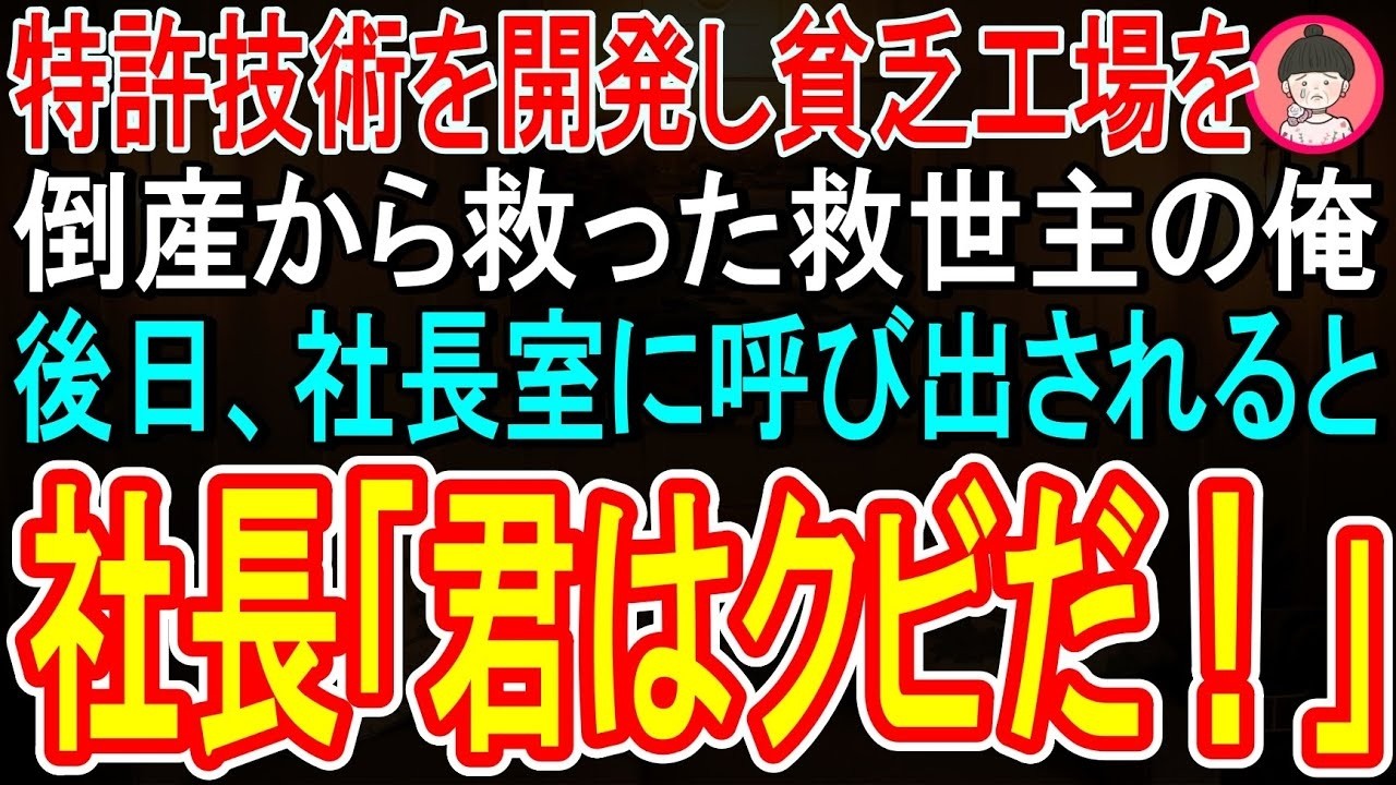「これ以上でかい顔をするな。君は今日限りで首だ。退職金と特許使用料だ」...