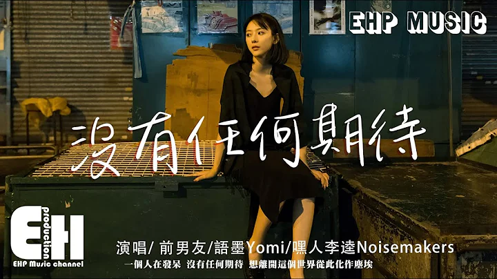 前男友/語墨Yomi/嘿人李逵Noisemakers - 沒有任何期待『就請你別在天亮前說離開，我願意承受這一切的傷害。』【動態歌詞/Vietsub/Pinyin Lyrics】 - 天天要聞