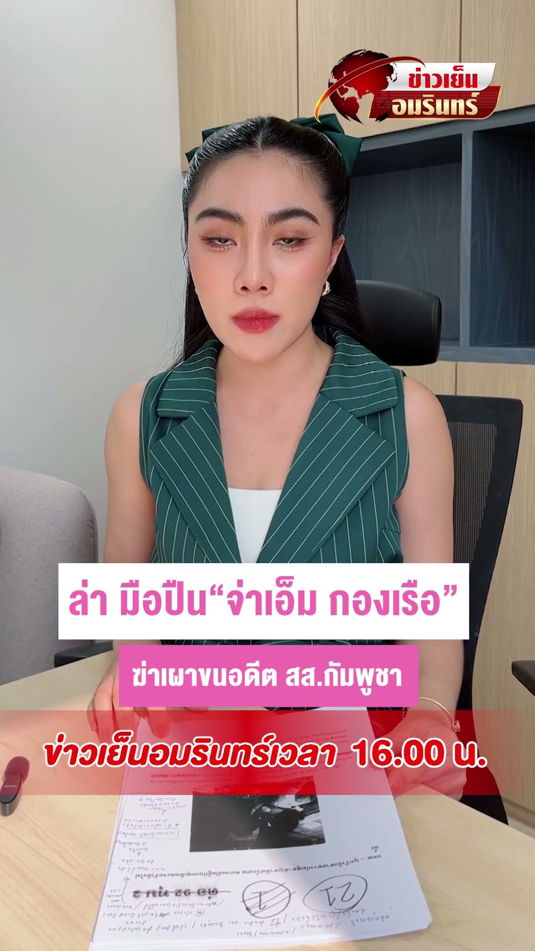 ล่า มือปืน“จ่าเอ็ม กองเรือ”  ฆ่าเผาขนอดีต สส.กัมพูชา | ข่าวเย็นอมรินทร์