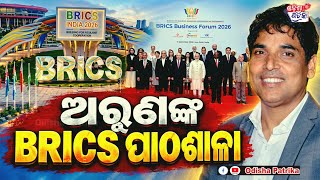 ବ୍ରିକ୍ସକୁ ନେଇ ବିତର୍କ ହେଉ l Arun Kumar Sahoo l BRICS l Soft Power l Geo Politics l Odisha Patrika l  screenshot 4