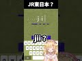 【 #新人vtuber 】〜JR最強線ってこと！！！〜 #vtuber【いもいぽて】