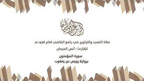 من نوادر القراءات سورة المؤمنون برواية رويس عن يعقوب |