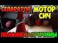 Сепаратор МОТОР СИЧ/ Обслуживание/ РЕМОНТ