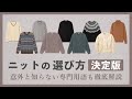 【徹底解説】この動画で全てが分かる！ニットの選び方！