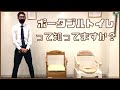 【特定福祉用具】ポータブルトイレとは？