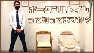 【特定福祉用具】ポータブルトイレとは？