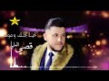 احيا للجلك واموت لا تفكر انساك مهما عني تغيب صابر واستناك 