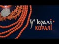 Документальний фільм про традиційне вбрання Полтавщини «У кралі коралі»