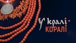 Документальний фільм про традиційне вбрання Полтавщини «У кралі коралі»