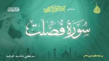 عبد الرحمن الزواوي - {41} سورة فصلت - Surah Fussilat