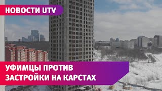 Уфимцы боятся строительства высотки вблизи их домов. Застройщик считает, что переживать не о чем