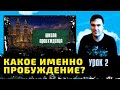 Школа Пробужденца. Урок 2. КАКОЕ ИМЕННО ПРОБУЖДЕНИЕ!