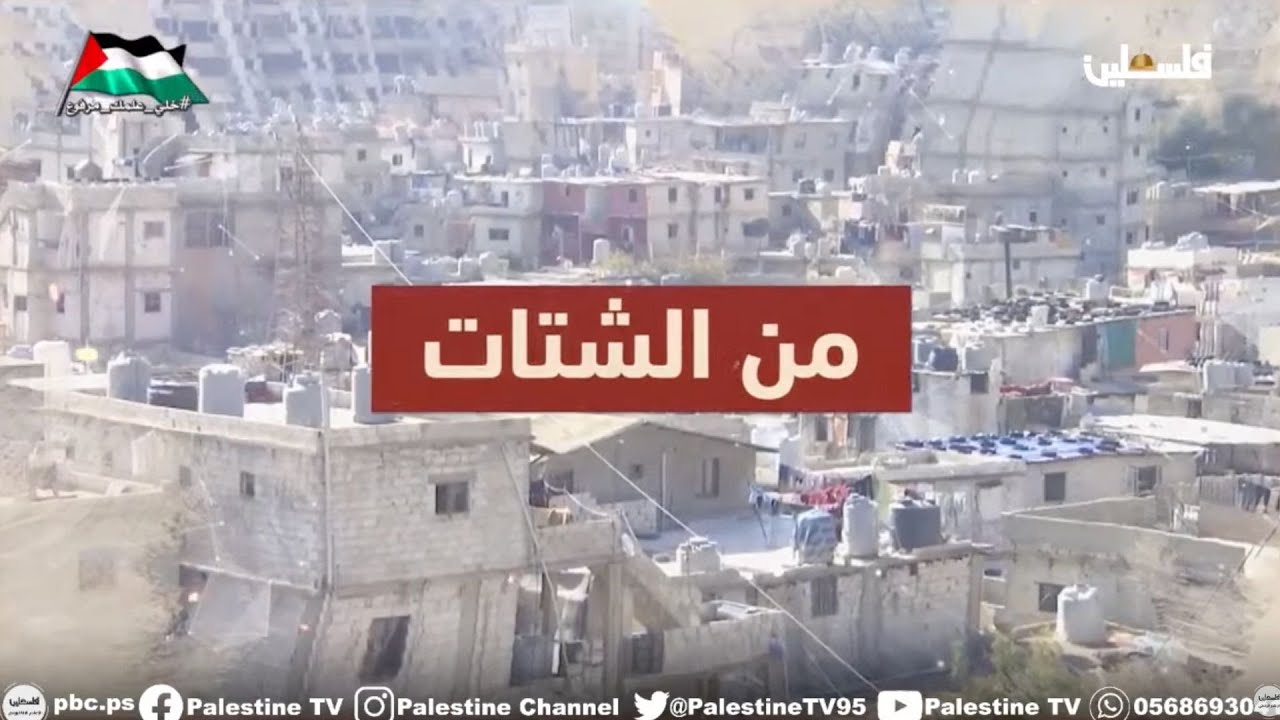 من الشتات | مخيم الجليل في لبنان ..معمرون يروون عن النكبة ومتمسكون بالعودة الى فلسطين