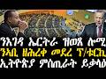 Breaking News ንእገዳ ኤርትራ ዝወጸ ሎሚ ንኣቢ ዘሕረቀ መደረ ፕ ቱርኪ ኢትዮጵያ ምስጢራት ይቃላዕ 18 Febr