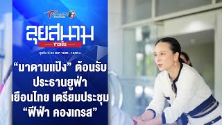 “มาดามแป้ง” ต้อนรับ ประธานยูฟ่า เตรียม “ฟีฟ่า คองเกรส” | ลุยสนามข่าวเย็น | 14 พ.ค. 67 | T Sports 7