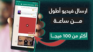 ارسال فيديو طويل في الواتس اب بحجم أكثر من 100 ميجا