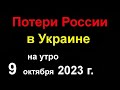 Потери России в Украине.  Война. Израиль решил полностью разрушить сектор Газа. Новые данные потерь