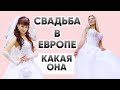 ЕВРОПЕЙСКАЯ СВАДЬБА. КАКАЯ ОНА? #свадьбавевропе #европейскаясвадьба