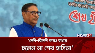 ‘প্রধানমন্ত্রী শেখ হাসিনা দেশে ফেরায় গণতান্ত্রিক রাজনীতিতে ফিরেছে দেশে’ | News24