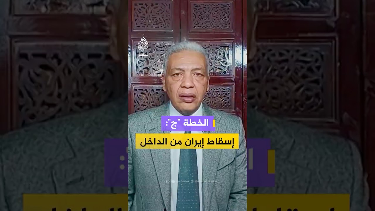 الخبير العسكري سمير راغب يكشف عن تحول واشنطن للخيار "ج" لإسقاط إيران