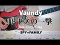 【Vaundy】トドメの一撃 feat. Cory Wong / 『SPY×FAMILY』Season 2 ED guitar cover 【TAB】