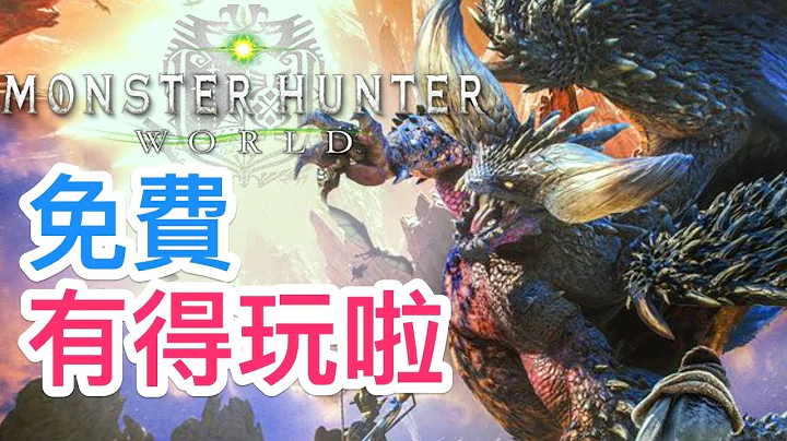 2017年可以下載了！｜魔物獵人世界MHW｜MONSTER HUNTER WORLD｜BETA TEST版 ｜攻略心得 PS4 /PC/XBOX - 天天要聞