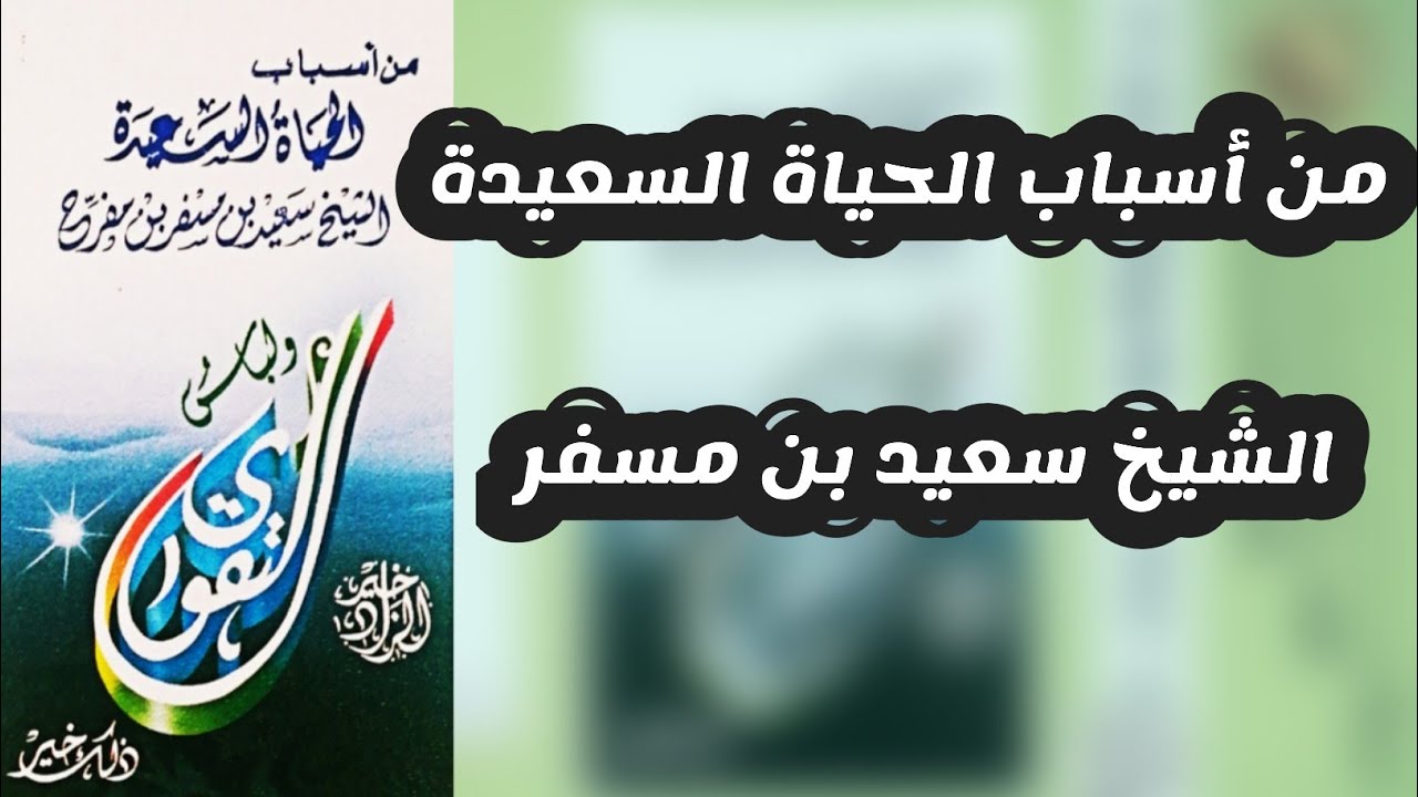 من أسباب الحياة السعيدة | الشيخ سعيد بن مسفر