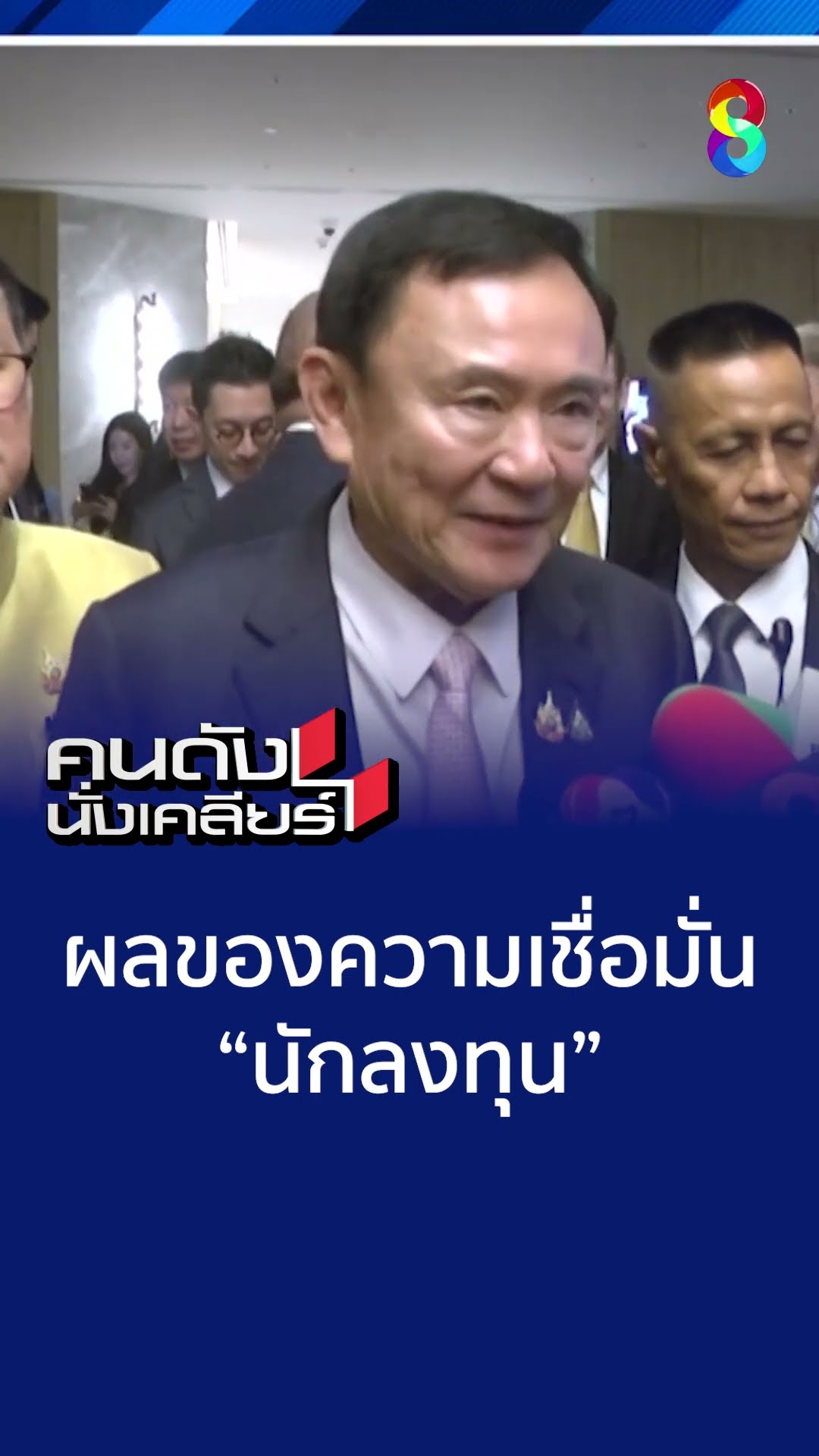 ผลของความเชื่อมั่นนักลงทุน  | คนดังนั่งเคลียร์