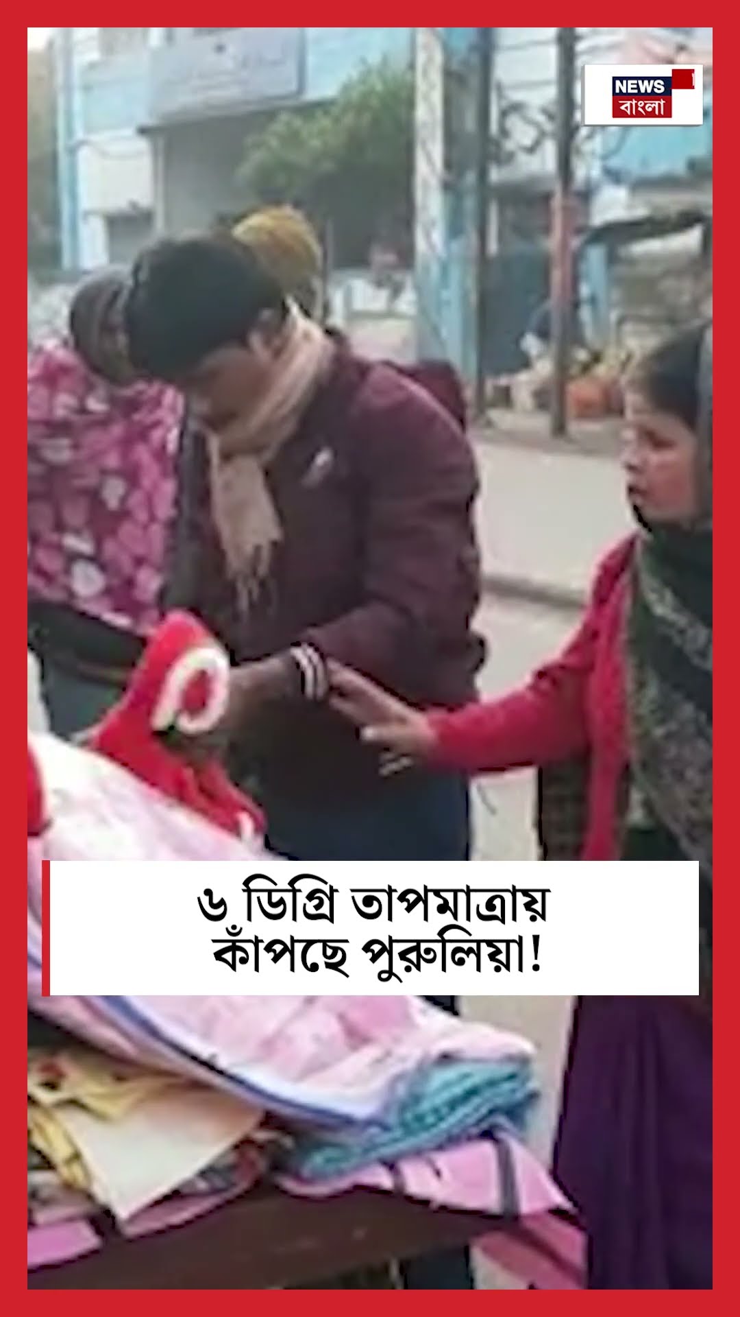 ৬ ডিগ্রি তাপমাত্রায় কাঁপছে Purulia #shorts