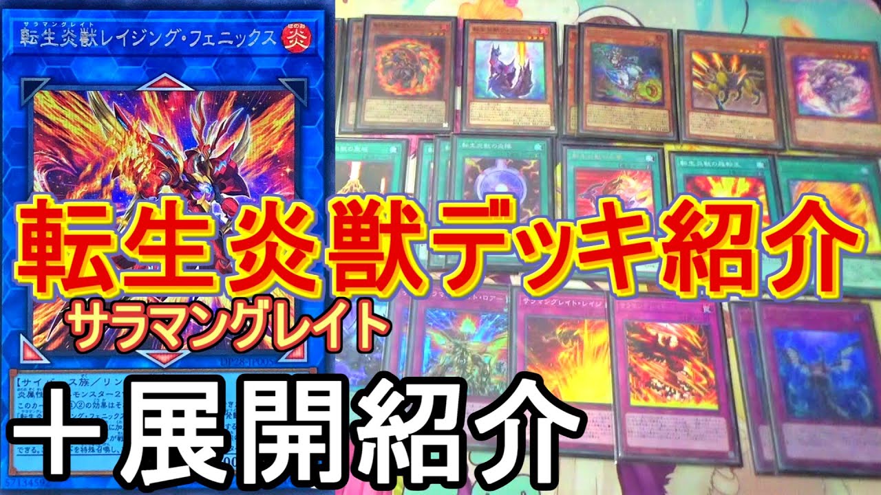転生炎獣（サラマングレイト）」デッキレシピ2023の回し方・展開例