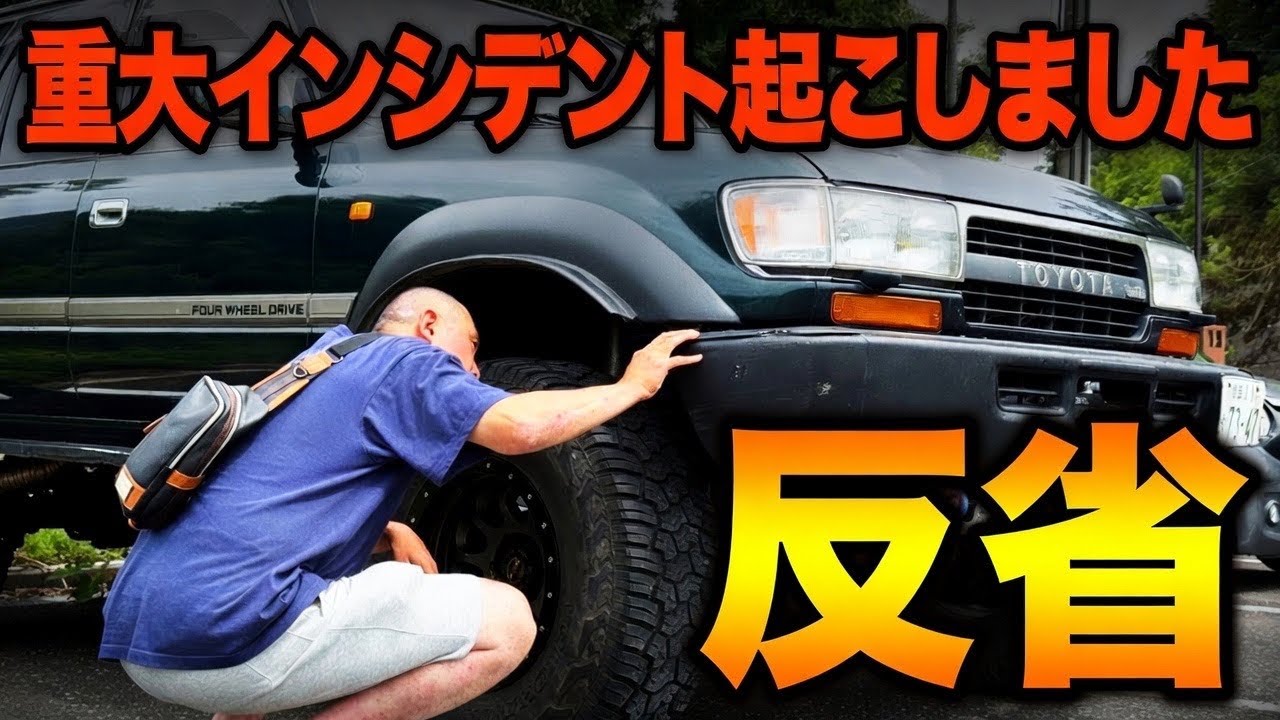 低評価の理由 I caused a major incident with my Land Cruiser 80 - YouTube