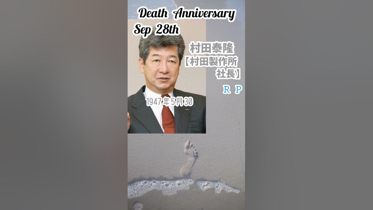 【追悼】村田泰隆さんの残した言葉【村田製作所社長】1947年5月30日～2018年9月28日 YouTube