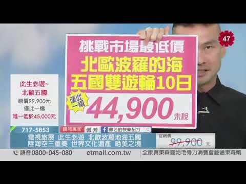 【展笙旅遊+東森電視購物】2023.08.16北歐波羅的海五國雙遊輪10日