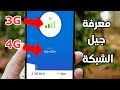 معرفة جيل الشبكة المتصل بة 3G 4G 5G قبل أن تخدعك شركات الاتصال
