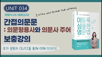 의문형용사·의문사 주어가 있는 간접의문문 보충 강의 | 어순 정리 + 문제 풀이 (이토록 심플한 영문법 교재 UNIT 34 확장편)